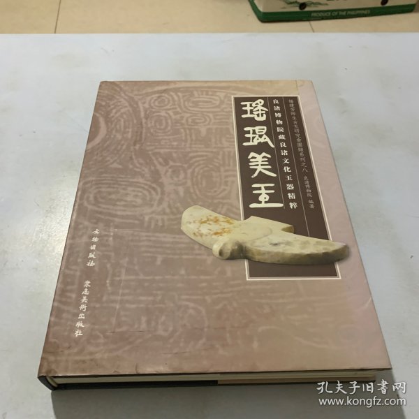 杨建芳师生古玉研究会图录系列·瑶琨美玉：良渚博物院藏良渚文化玉器精粹