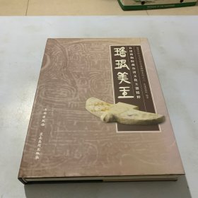 杨建芳师生古玉研究会图录系列·瑶琨美玉：良渚博物院藏良渚文化玉器精粹