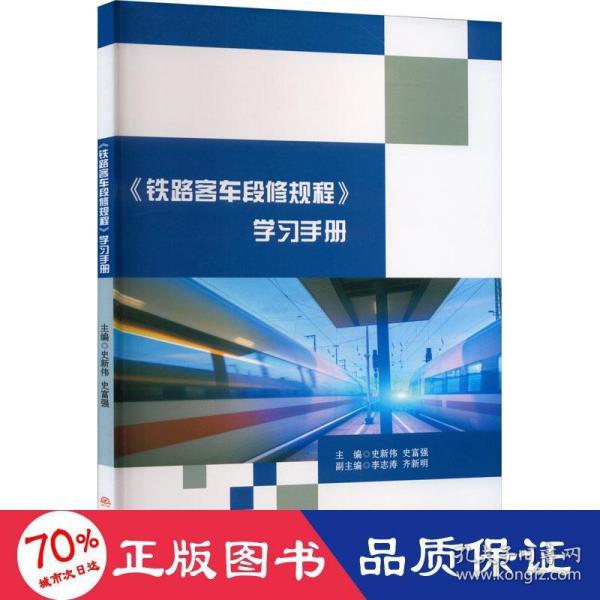 《铁路客车段修规程》学习手册