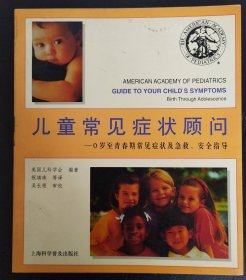 儿童常见症状顾问：0岁至青春期常见症状及急救、安全指导