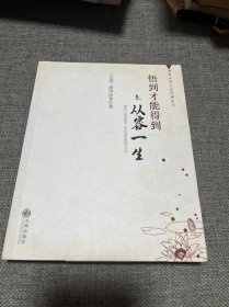 悟到才能得到：从容一生