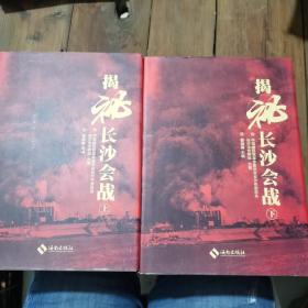 揭秘长沙会战 : 全2册