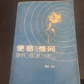 使命与情网