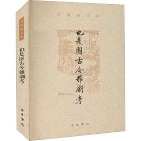 也是园古今杂剧考
