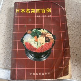 日本名菜四百例