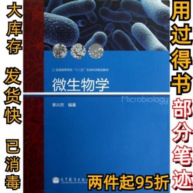 微生物學(xué)(生命科學(xué))李興杰9787040381207高等教育2013-09-01
