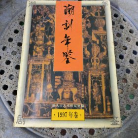 潮剧年鉴 1997年卷