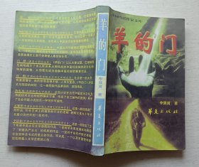 羊的门