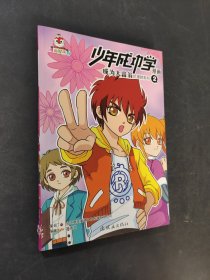 少年成功學(xué)漫畫