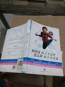 如何说孩子才会听 怎么听孩子才肯说