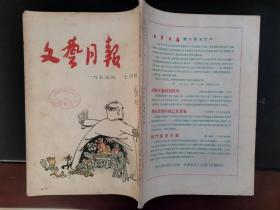 文艺月报 1955年7月号