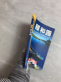 白话颐和园