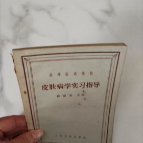 皮肤病学实习指导