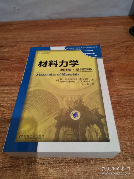 材料力学（翻译版·原书第8版）