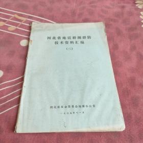 河北省地震群测群防技术资料汇编2。