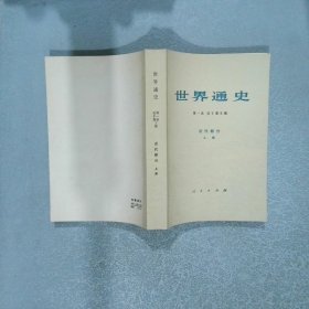 世界通史 近代部分 上册