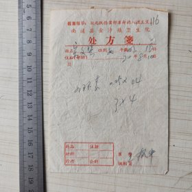 75年南通县金沙镇卫生院处方笺 最高指示：救死扶伤，实行革命的人道主义。