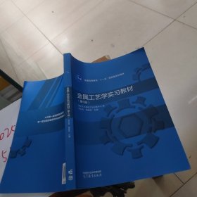 金属工艺学实习教材(第5版)