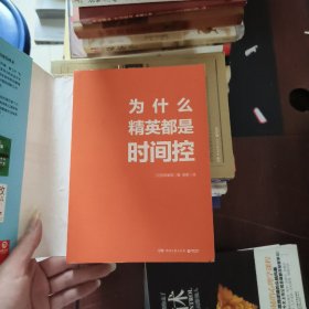 为什么精英都是时间控