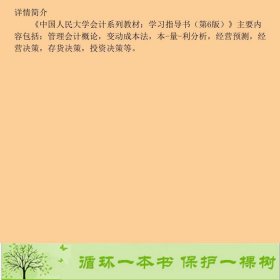 管理会计学学习指导书第六版孙茂竹中国人民大学出9787300168319孙茂竹、文光伟、杨万贵中国人民大学出版社9787300168319