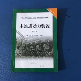 主推进动力装置（操作级）/中华人民共和国海船船员适任考试同步辅导教材·轮机专业