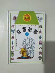 益智故事（注音版 上）精装本