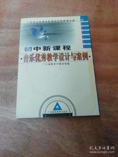 广东省义务教育新课程实验研修手册（初中新课程）：音乐优秀教学设计与案例