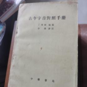 古今字音对照手册