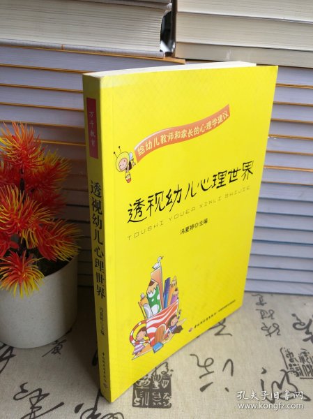 透视幼儿心理世界：给幼儿教师和家长的心理学建议