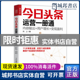 今日头条运营一册通 内容输出 用户增长 变现盈利