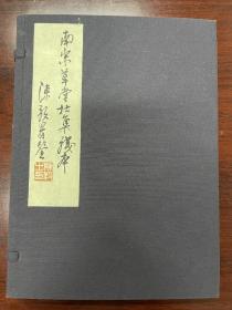 南宋草堂杜集残本：四川省古籍保护中心据成都杜甫草堂博物馆藏宋刻本再造  宋刻本全彩影印线装1函3册