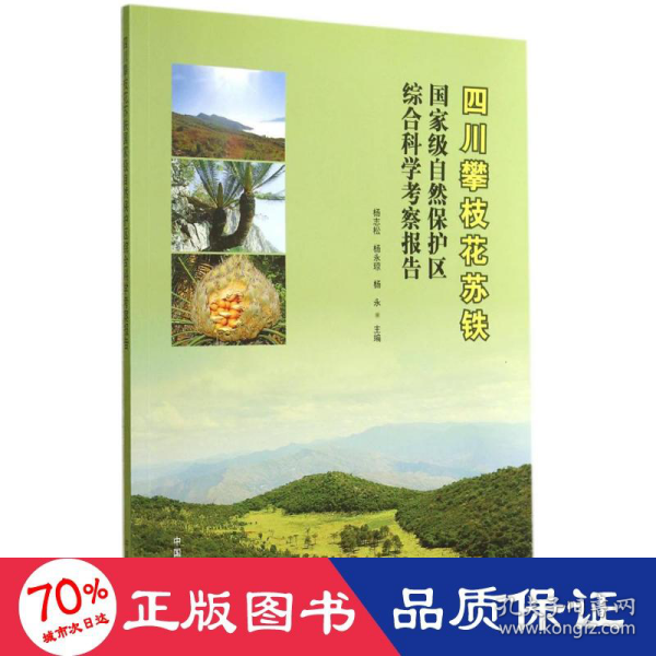 四川攀枝花苏铁国家级自然保护区综合科学考察报告