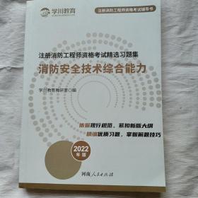 2022年版  注册消防工程师资格考试精选习题集:消防安全技术综合能力