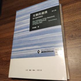 天朝的崩溃（修订版）：鸦片战争再研究