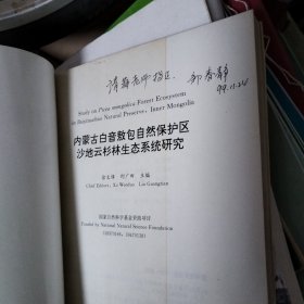 内蒙古白音敖包自然保护区沙地云杉林生态系统研究