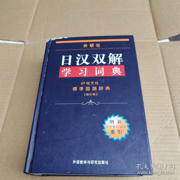 外研社日汉双解学习词典