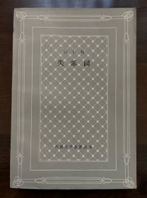 品相好！1984年弥尔顿《失乐园》上海译文出版社外国文学名著丛书一版一印缺本插图版