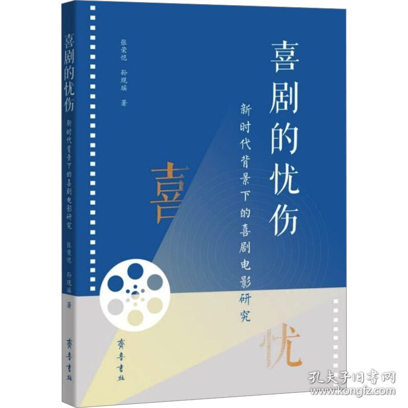 喜剧的忧伤 新时代背景下的喜剧电影研究 影视理论 张荣恺,孙现瑶 新华正版