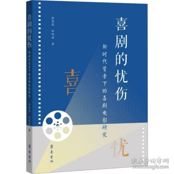 喜剧的忧伤 新时代背景下的喜剧电影研究 影视理论 张荣恺,孙现瑶 新华正版