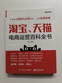 淘宝、天猫电商运营百科全书