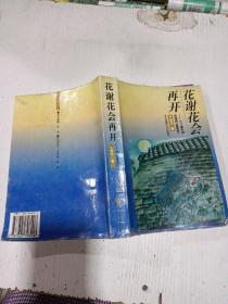 花谢花会再开:三十集电视连续剧《蔷薇雨》