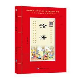 论语诵国学经典品传统文化与圣贤为友与经典同行每日一读，受益一生中华经典诵读工程配套读本）