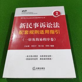 新民事诉讼法配套规则适用指引（一审及简易程序卷）