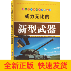 威力无比的新型武器