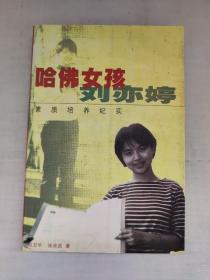 哈佛女孩刘亦婷：素质培养纪实