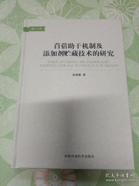 苜蓿助干机制及添加剂贮藏技术的研究