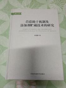 苜蓿助干机制及添加剂贮藏技术的研究