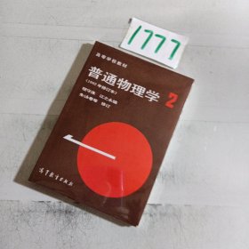 高等学校教材：普通物理学（第2册）（1982年修订本）