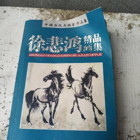 中国美术家作品丛书：徐悲鸿