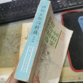 二刻拍案惊奇精选（连环画丛书）